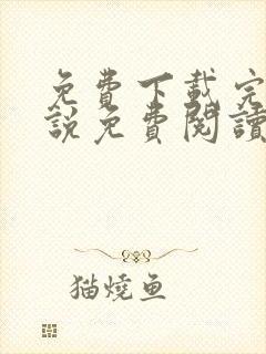 免费下载完整小说免费阅读