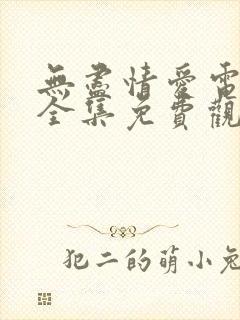 无尽情爱电视剧全集免费观看高清