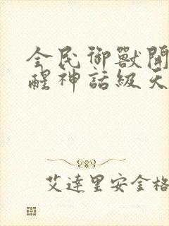 全民御兽开局觉醒神话级天赋白子安