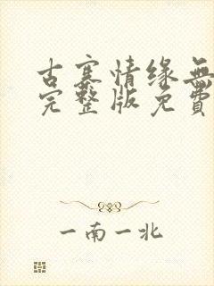 古寨情缘无删减完整版免费阅读封面