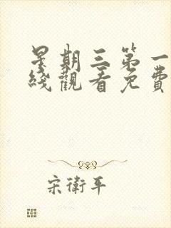 星期三第一季在线观看免费全集电视剧高清