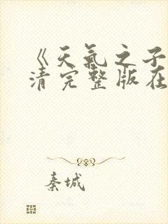 《天气之子》高清完整版在线观看