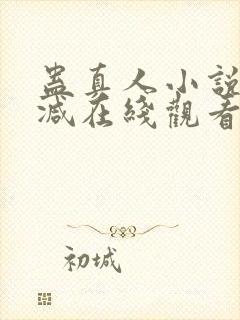 蛊真人小说无删减在线观看