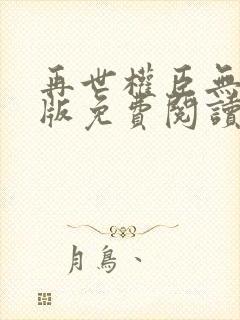 再世权臣无删减版免费阅读封面