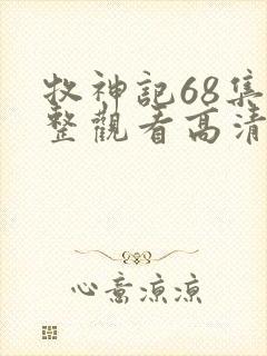 牧神记68集完整观看高清版