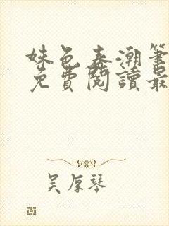 姝色春潮笔趣阁免费阅读最新章节更