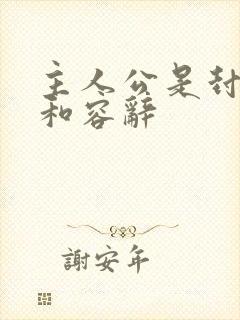 主人公是封庭深和容辞封面