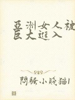 亚洲女人被黑人巨大进入封面