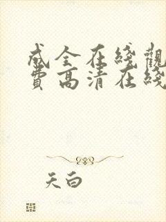 成全在线观看免费高清在线观看第6季漫画封面