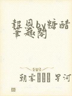 报恩by糖醋鱼笔趣阁封面