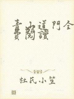 青山道门全文免费阅读