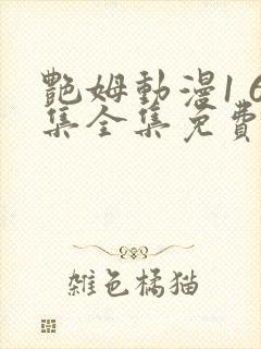 艳姆动漫1 6集全集免费观看高清