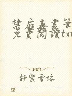 禁庭春昼笔趣阁免费阅读txt封面