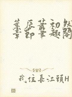 叶辰萧初然最新章节笔趣阁第3349