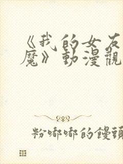 《我的女友是魅魔》动漫观看全集封面