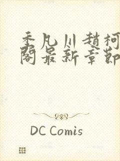 季凡川赵柯笔趣阁最新章节更新