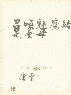 召唤魅魔结果却是养母