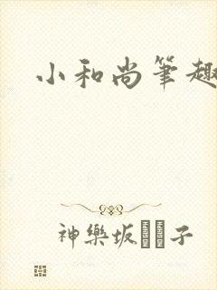 小和尚笔趣阁