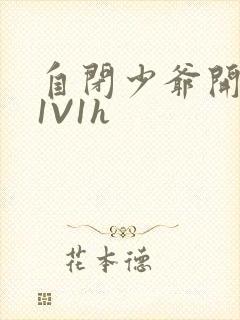 自闭少爷开荤后1V1h