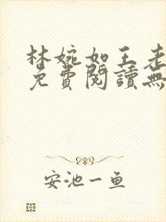 林婉如王老小说免费阅读无弹窗