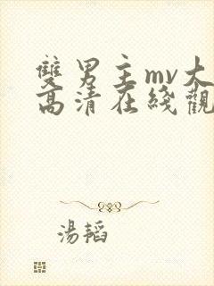 双男主mv大片高清在线观看封面