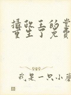 摄政王的掌中娇重生了免费小说