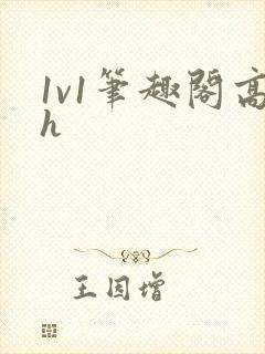 1v1笔趣阁高h