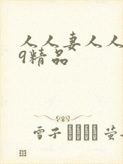 人人妻人人爱99精品