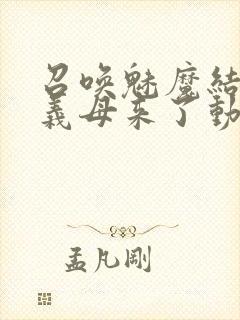 召唤魅魔结果是义母来了动漫观看