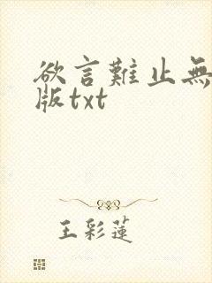 欲言难止无删减版txt