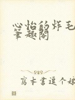 心怡的炸毛校霸笔趣阁