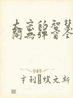 大宋的智慧笔趣阁无弹窗全文阅读封面