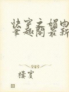 快穿之媚肉生香笔趣阁最新章节