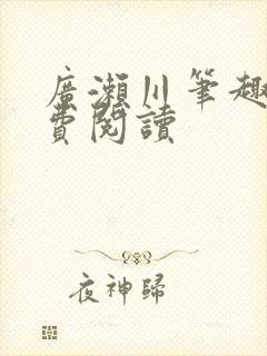 广濑川笔趣阁免费阅读封面