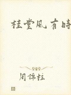 桂堂风有时