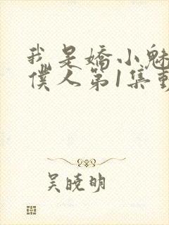 我是娇小魅魔的仆人第1集动漫版在线观看