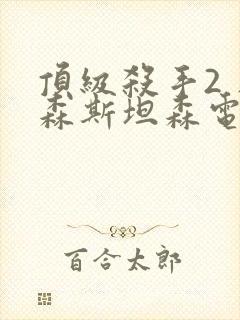 顶级杀手2 杰森斯坦森电影