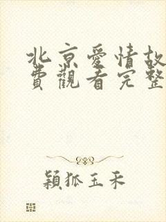 北京爱情故事免费观看完整版高清