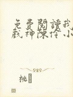 免费阅读我不是戏神陈伶小说