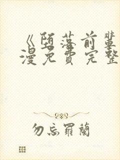 《堕落前辈》动漫免费完整观看中文