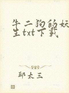 牛二狗的妖孽人生txt下载