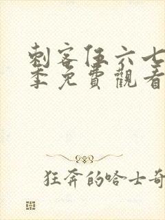 刺客伍六七第六季免费观看网站