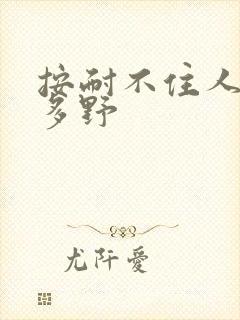 按耐不住人妻波多野