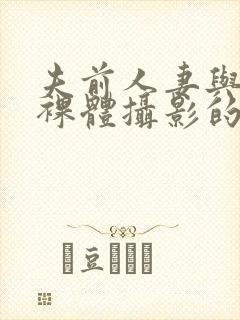 夫前人妻与男模裸体摄影的av