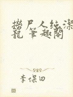 捞尸人纯洁滴小龙 笔趣阁