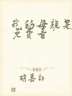 我的母亲是魅魔免费看封面