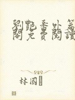 刘艳番外篇笔趣阁免费阅读全文封面