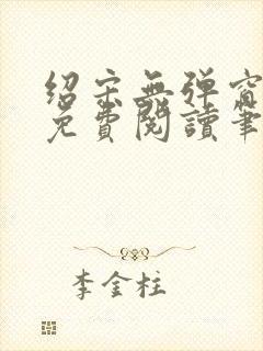 绍宋无弹窗全文免费阅读笔趣阁