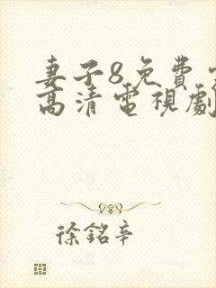 妻子8免费完整高清电视剧在线