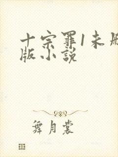 十宗罪1未删减版小说封面